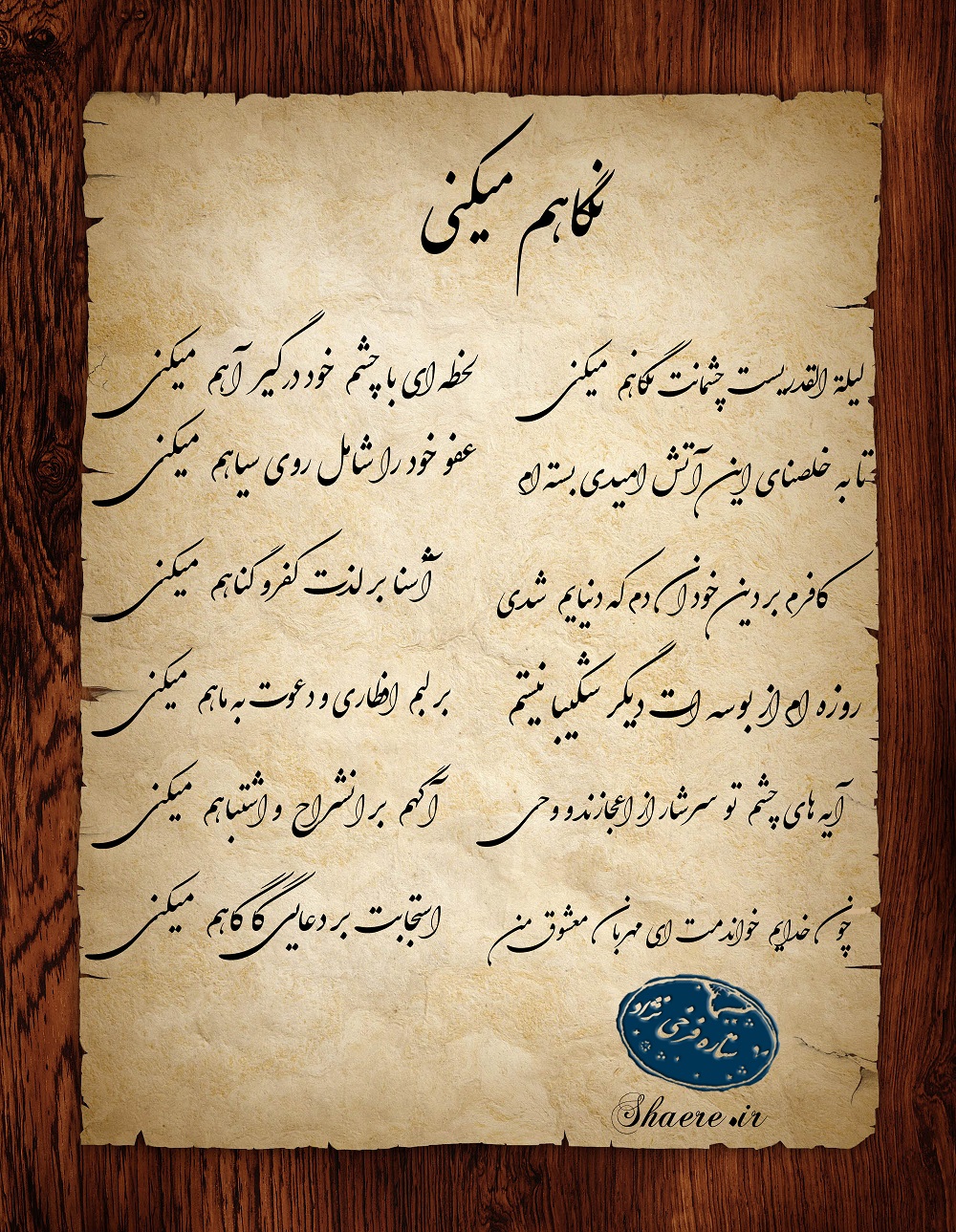 شعر نگاه هم میکنی از ستاره فرخی نژاد نگاهم میکنی